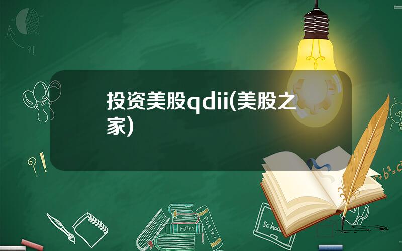 投资美股qdii(美股之家)