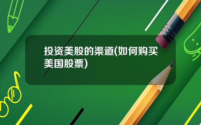 投资美股的渠道(如何购买美国股票)