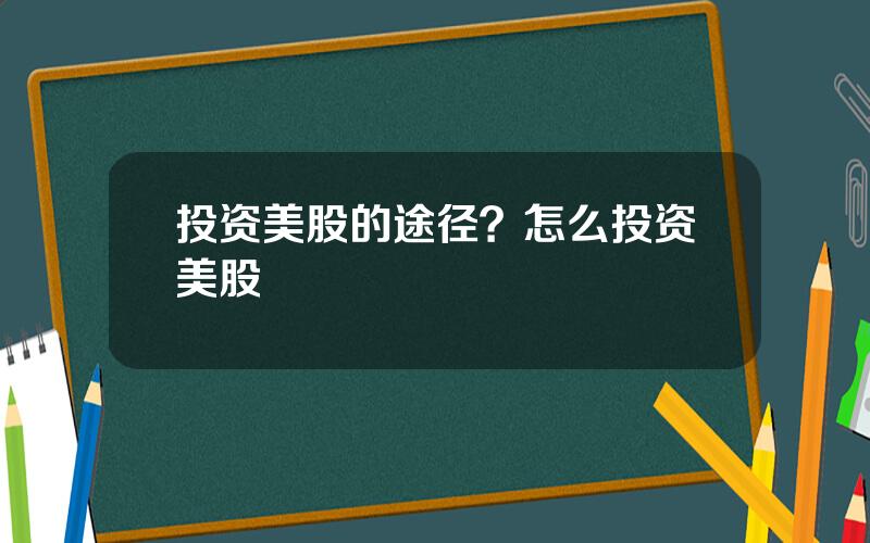 投资美股的途径？怎么投资美股
