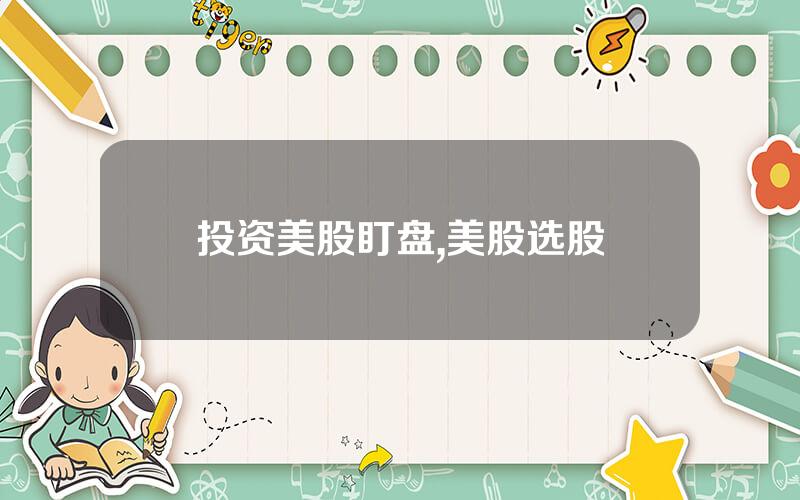 投资美股盯盘,美股选股