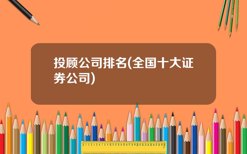 投顾公司排名(全国十大证券公司)