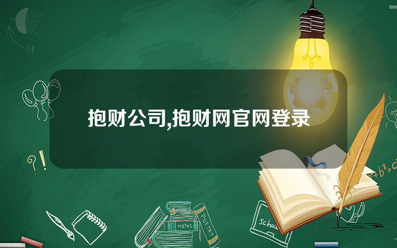 抱财公司,抱财网官网登录