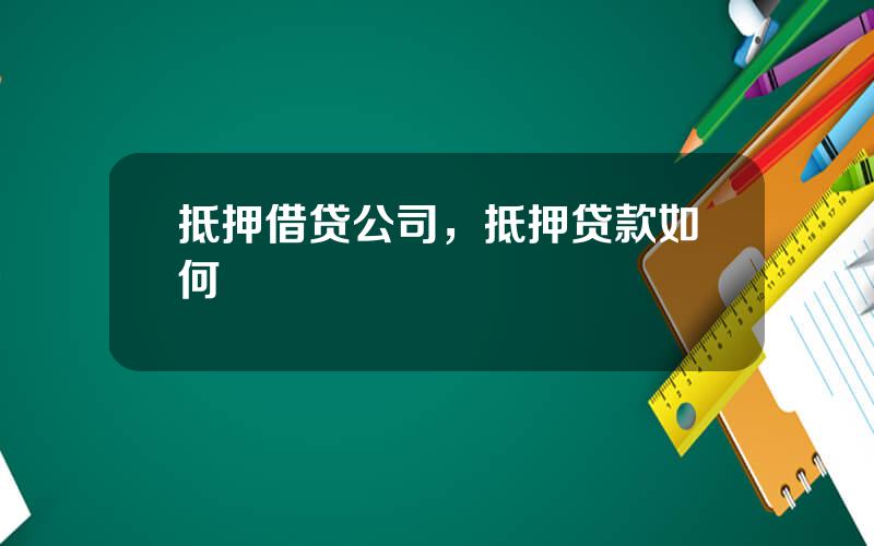 抵押借贷公司，抵押贷款如何