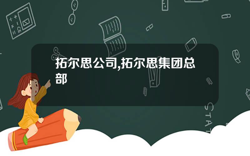 拓尔思公司,拓尔思集团总部