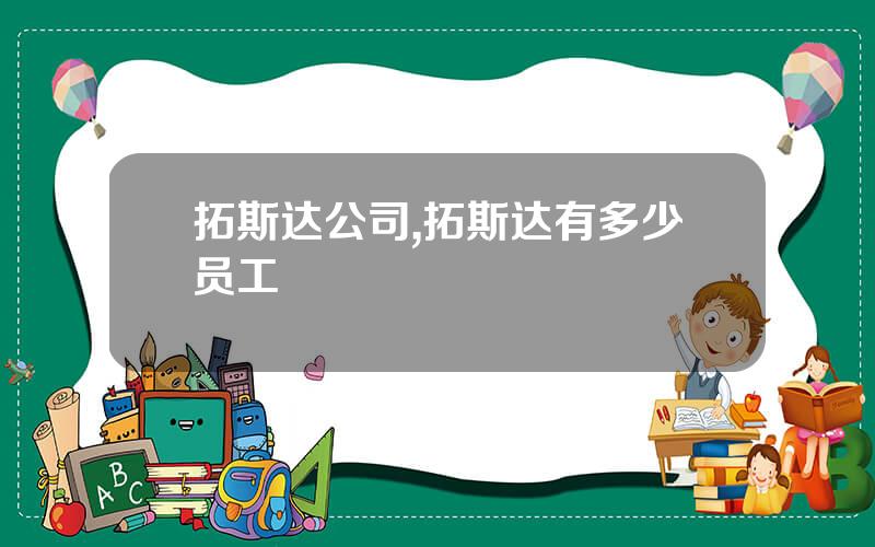 拓斯达公司,拓斯达有多少员工