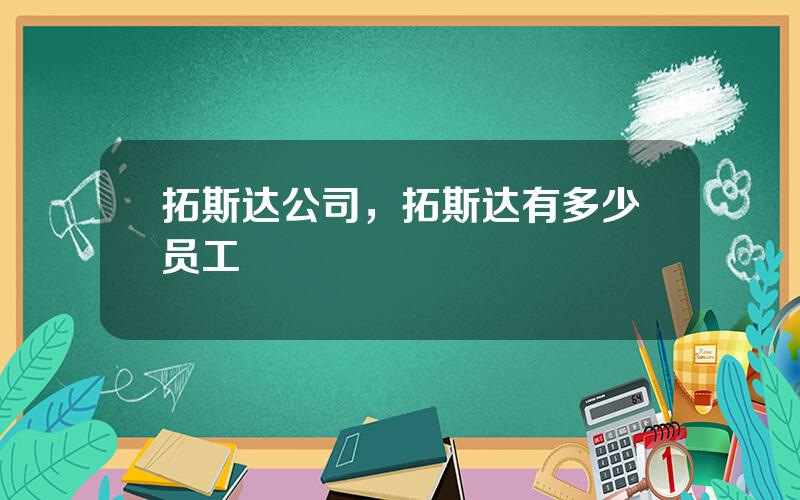 拓斯达公司，拓斯达有多少员工