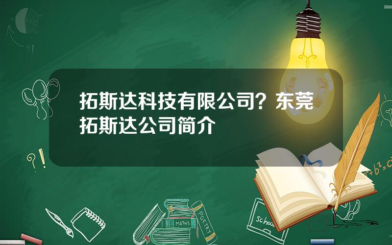 拓斯达科技有限公司？东莞拓斯达公司简介