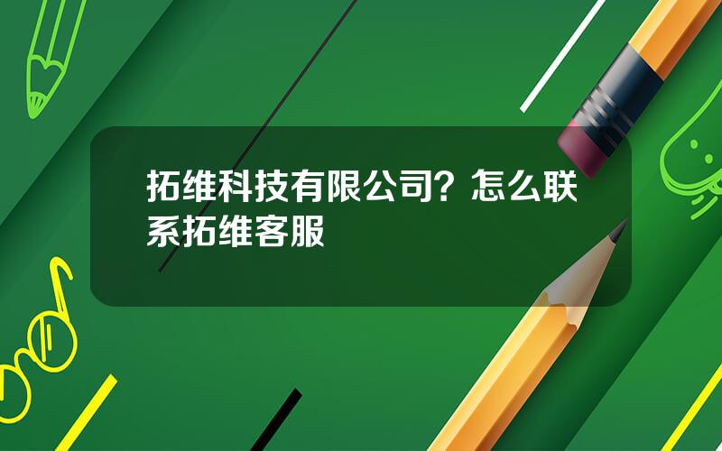 拓维科技有限公司？怎么联系拓维客服