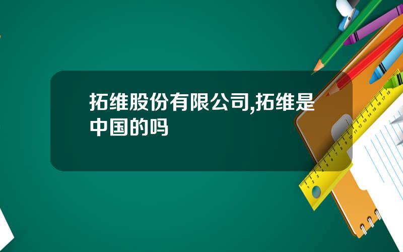 拓维股份有限公司,拓维是中国的吗