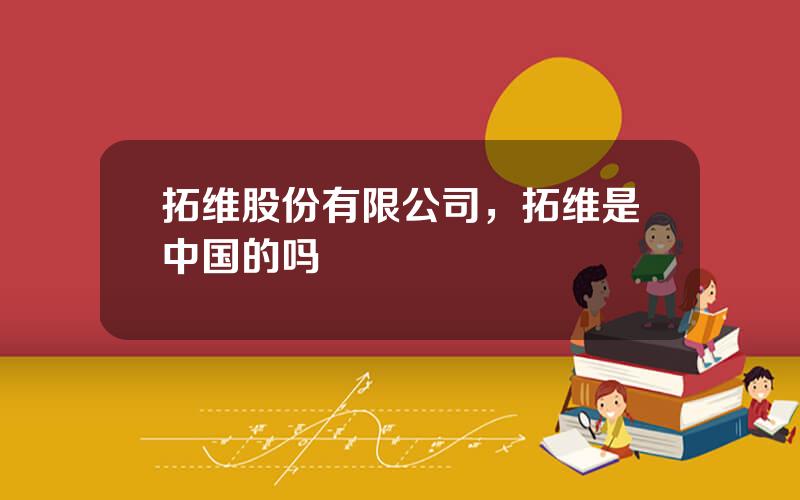 拓维股份有限公司，拓维是中国的吗