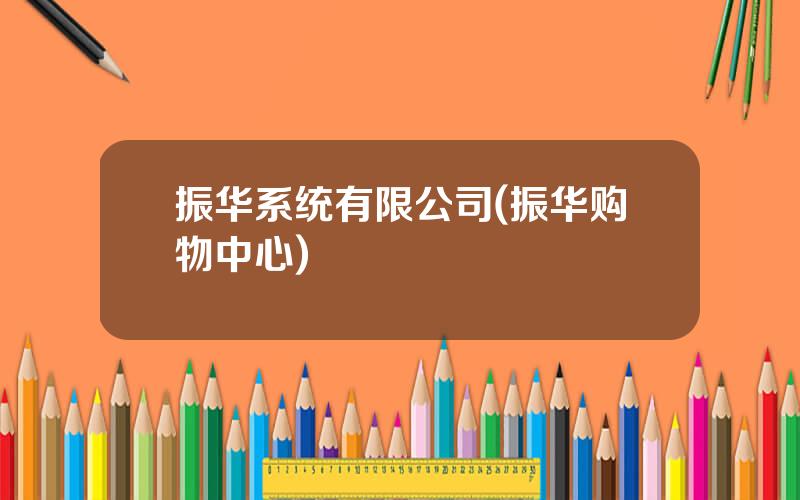 振华系统有限公司(振华购物中心)
