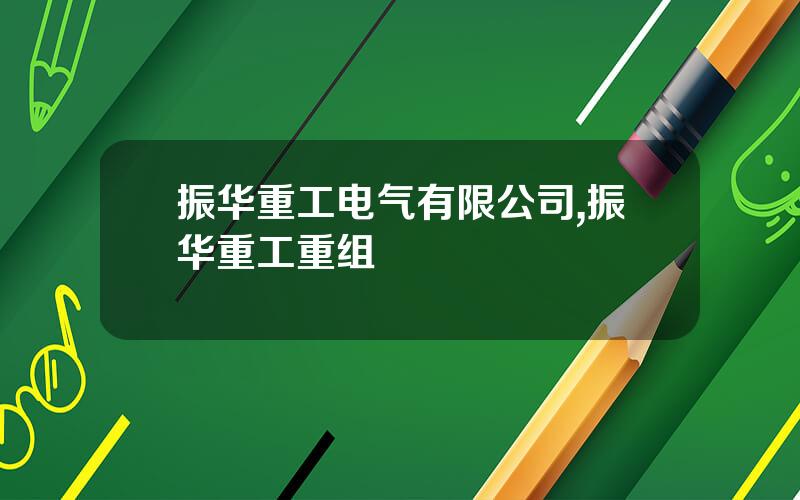 振华重工电气有限公司,振华重工重组
