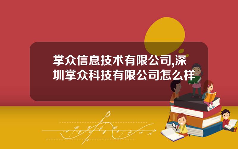 掌众信息技术有限公司,深圳掌众科技有限公司怎么样