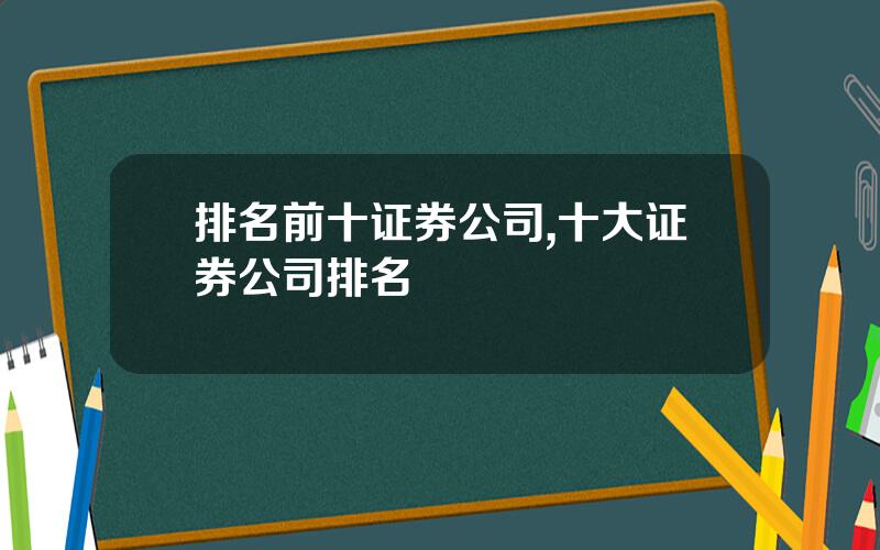 排名前十证券公司,十大证券公司排名