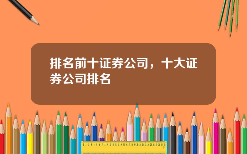 排名前十证券公司，十大证券公司排名