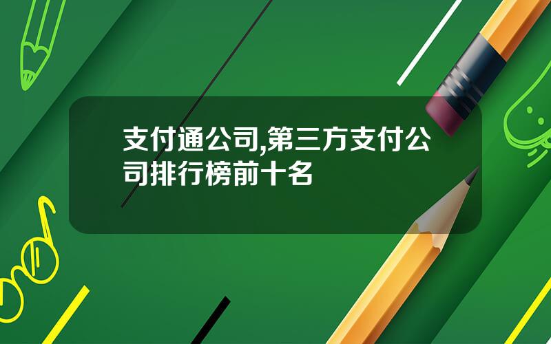 支付通公司,第三方支付公司排行榜前十名