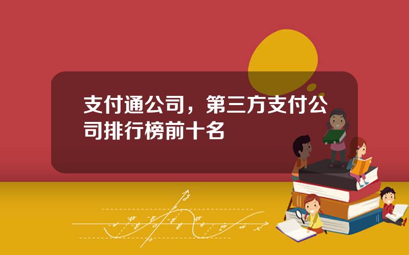 支付通公司，第三方支付公司排行榜前十名