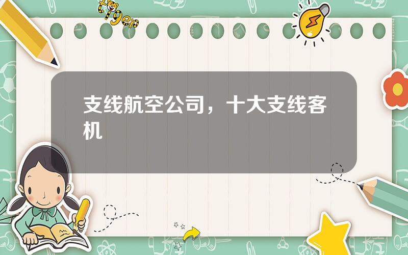 支线航空公司，十大支线客机