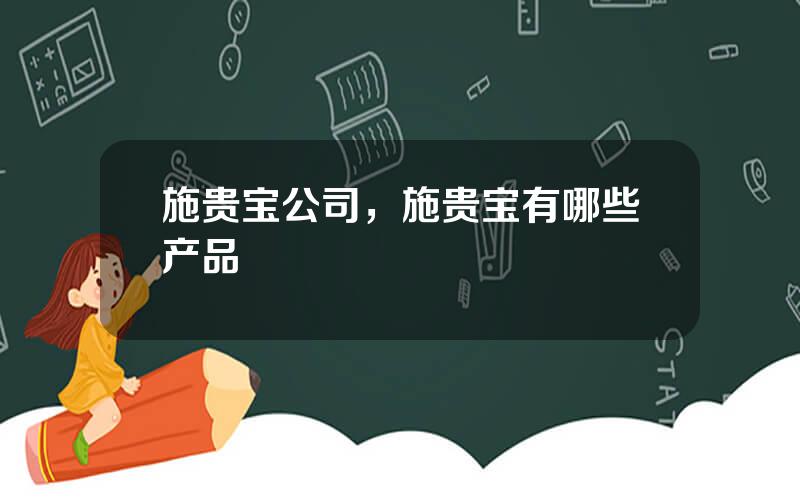 施贵宝公司，施贵宝有哪些产品