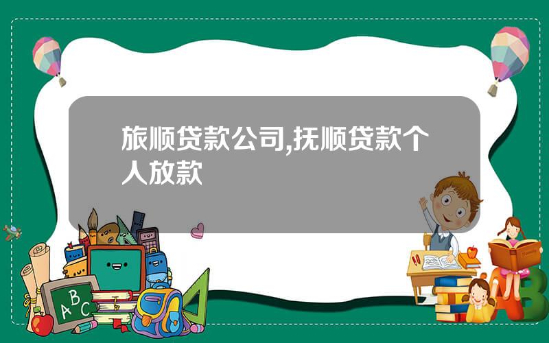 旅顺贷款公司,抚顺贷款个人放款