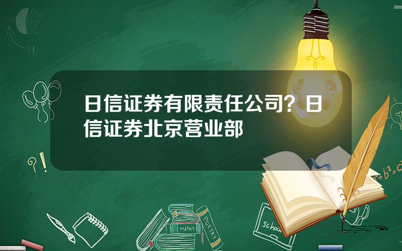 日信证券有限责任公司？日信证券北京营业部