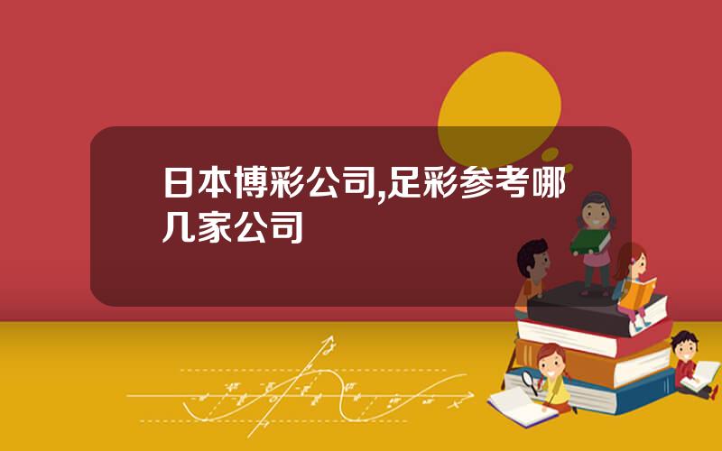 日本博彩公司,足彩参考哪几家公司