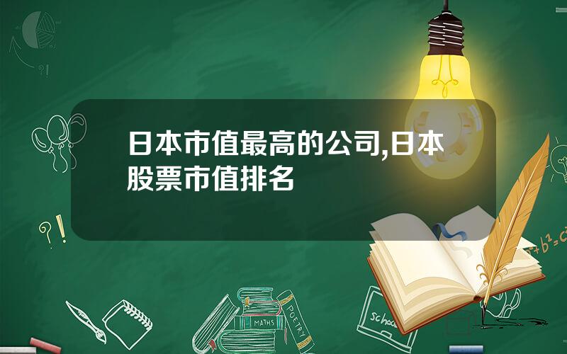 日本市值最高的公司,日本股票市值排名