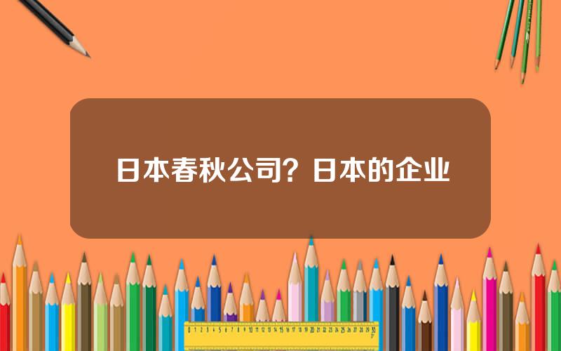 日本春秋公司？日本的企业