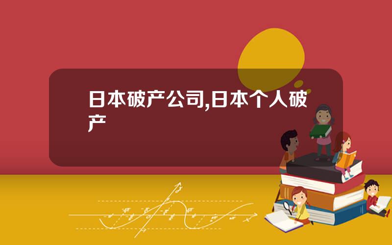 日本破产公司,日本个人破产