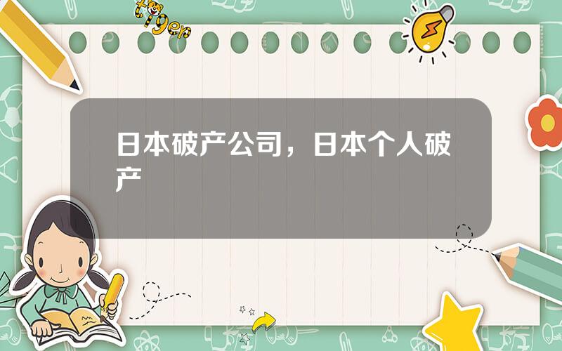 日本破产公司，日本个人破产