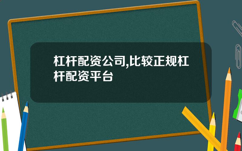 杠杆配资公司,比较正规杠杆配资平台