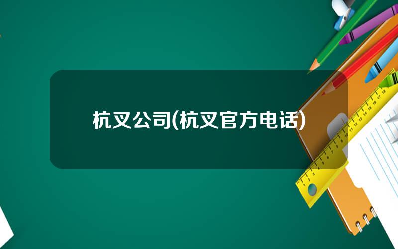 杭叉公司(杭叉官方电话)