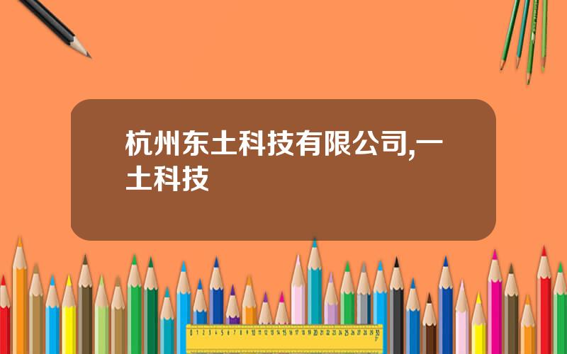 杭州东土科技有限公司,一土科技