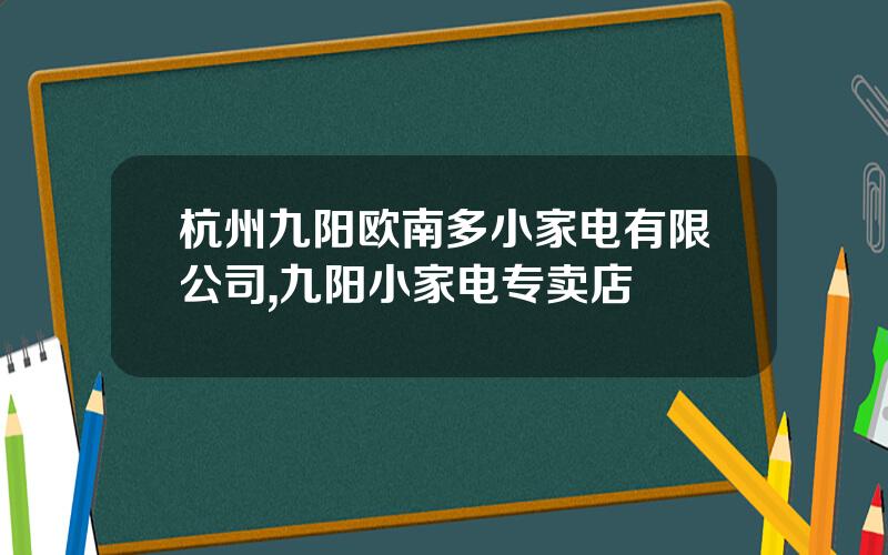 杭州九阳欧南多小家电有限公司,九阳小家电专卖店