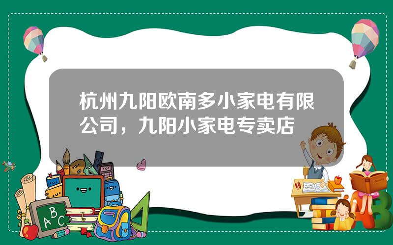 杭州九阳欧南多小家电有限公司，九阳小家电专卖店