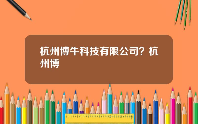 杭州博牛科技有限公司？杭州博