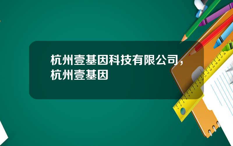 杭州壹基因科技有限公司，杭州壹基因