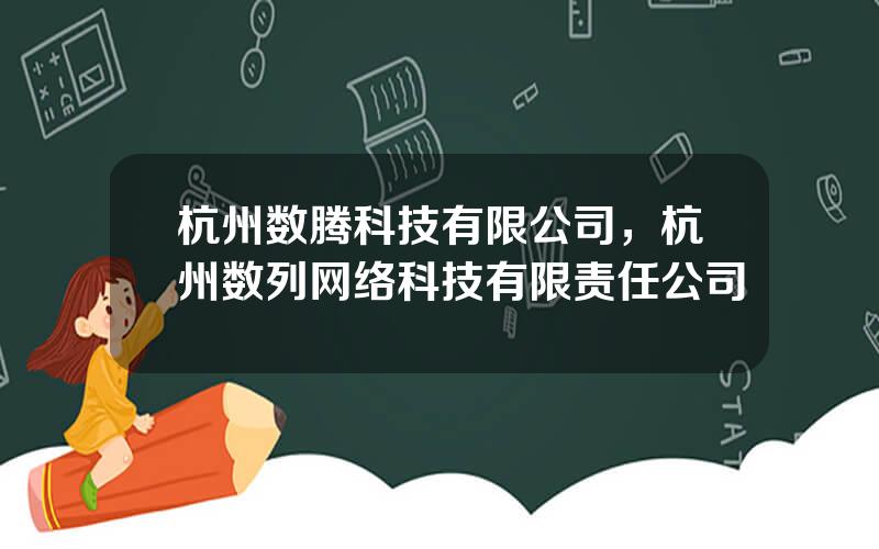 杭州数腾科技有限公司，杭州数列网络科技有限责任公司
