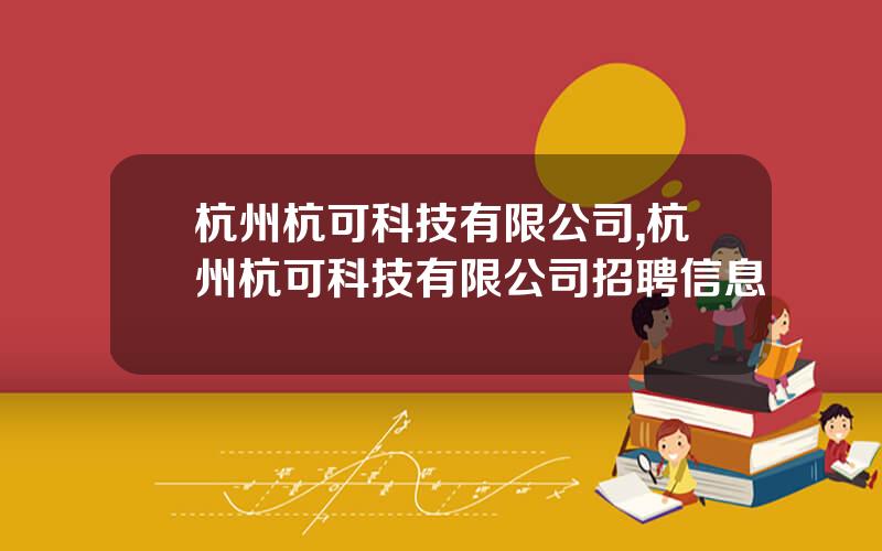 杭州杭可科技有限公司,杭州杭可科技有限公司招聘信息