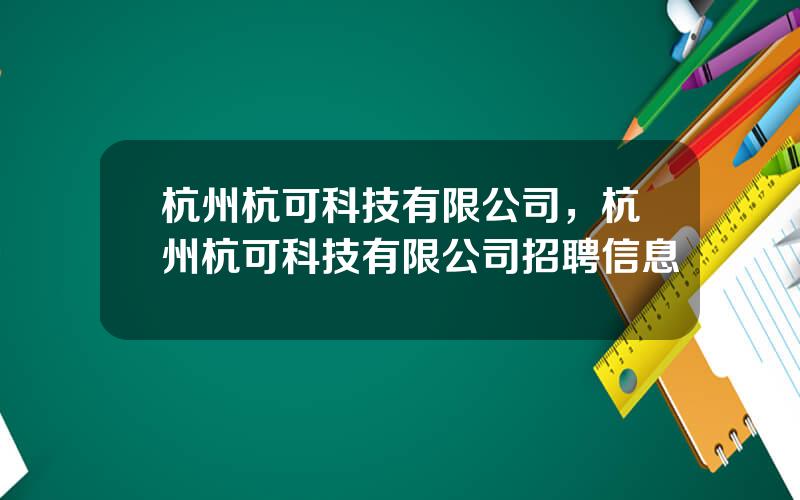 杭州杭可科技有限公司，杭州杭可科技有限公司招聘信息