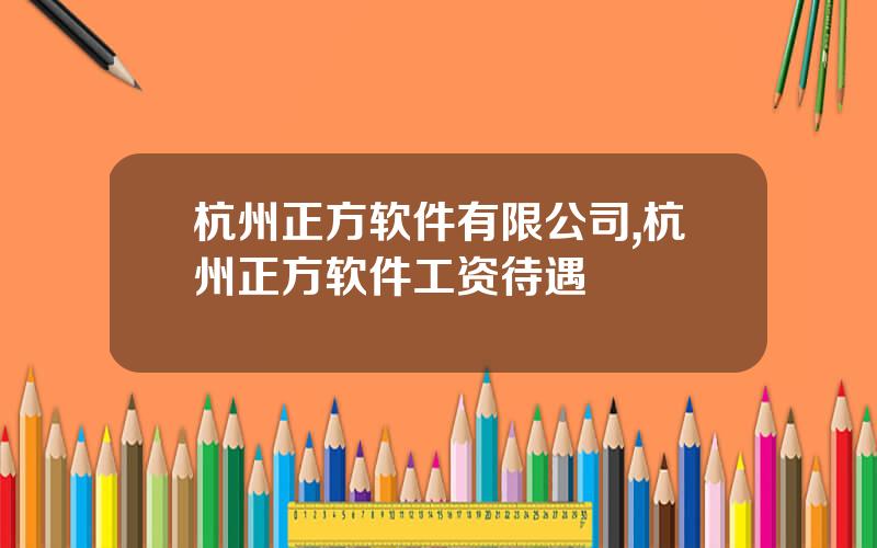 杭州正方软件有限公司,杭州正方软件工资待遇
