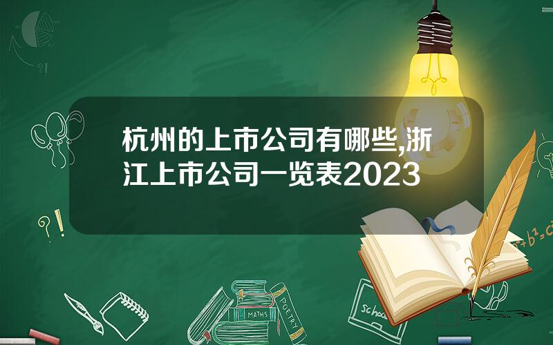 杭州的上市公司有哪些,浙江上市公司一览表2023