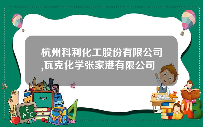 杭州科利化工股份有限公司,瓦克化学张家港有限公司