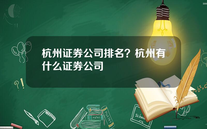 杭州证券公司排名？杭州有什么证券公司