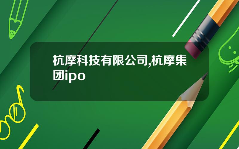杭摩科技有限公司,杭摩集团ipo