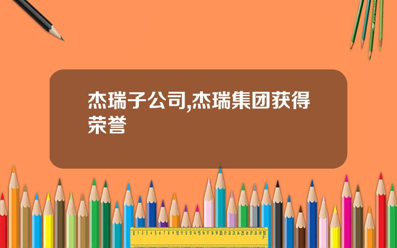 杰瑞子公司,杰瑞集团获得荣誉