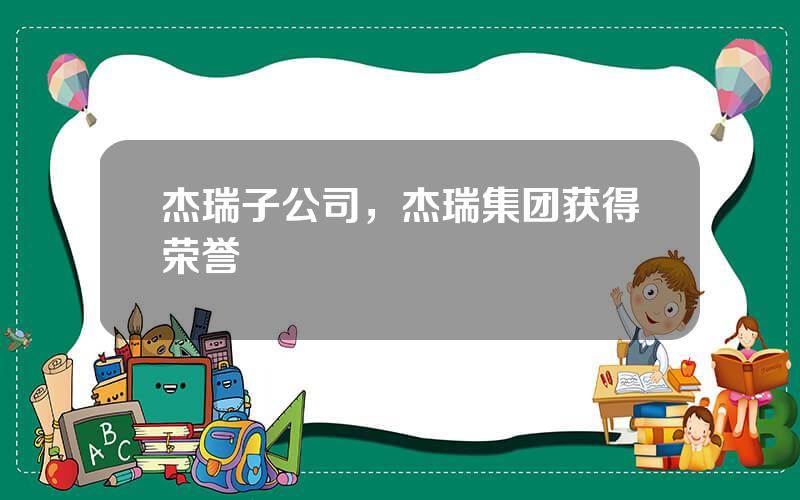 杰瑞子公司，杰瑞集团获得荣誉