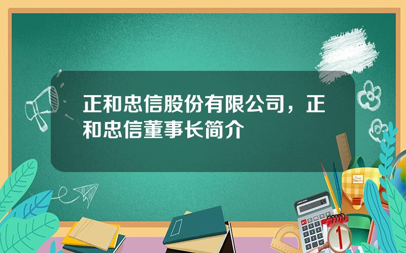 正和忠信股份有限公司，正和忠信董事长简介