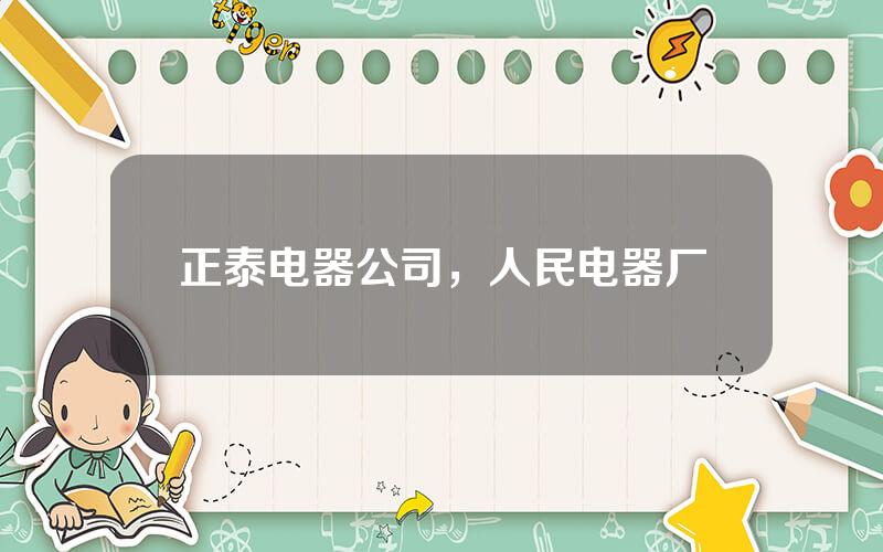 正泰电器公司，人民电器厂