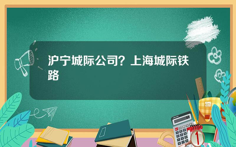 沪宁城际公司？上海城际铁路